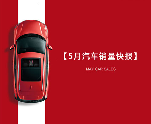 5月汽車銷量快報(bào)：集體大跌哀鴻遍野！上汽/東風(fēng)/長(zhǎng)安/吉利/長(zhǎng)城統(tǒng)統(tǒng)扛不住了