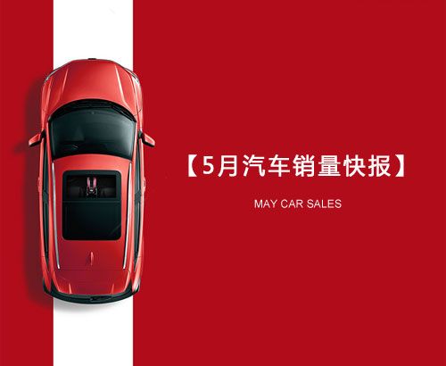5月汽車(chē)銷(xiāo)量快報(bào)：集體大跌哀鴻遍野！上汽/東風(fēng)/長(zhǎng)
